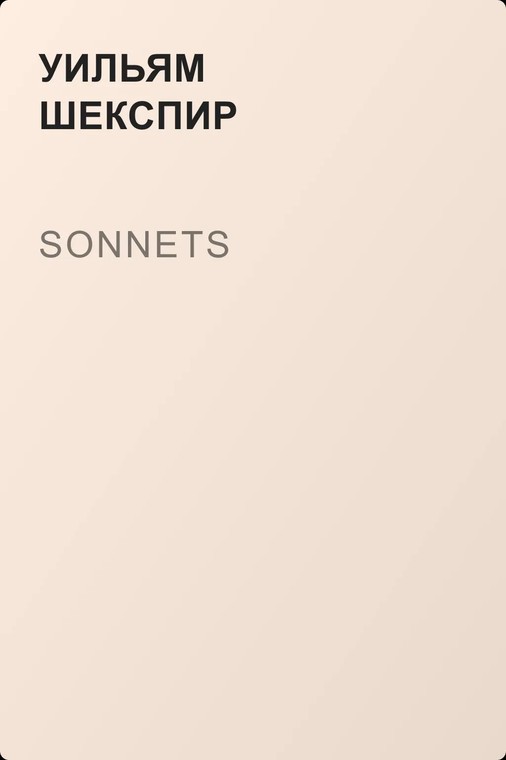 Sonnets — обложка книги