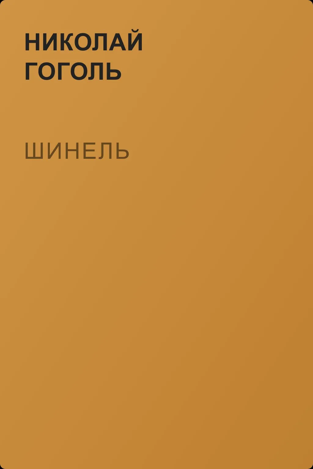Шинель — обложка книги