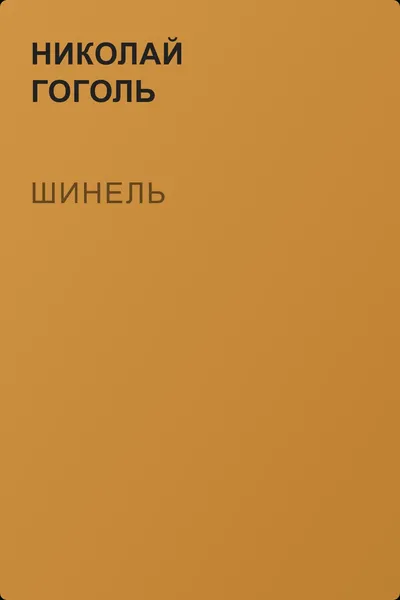 Шинель — обложка книги