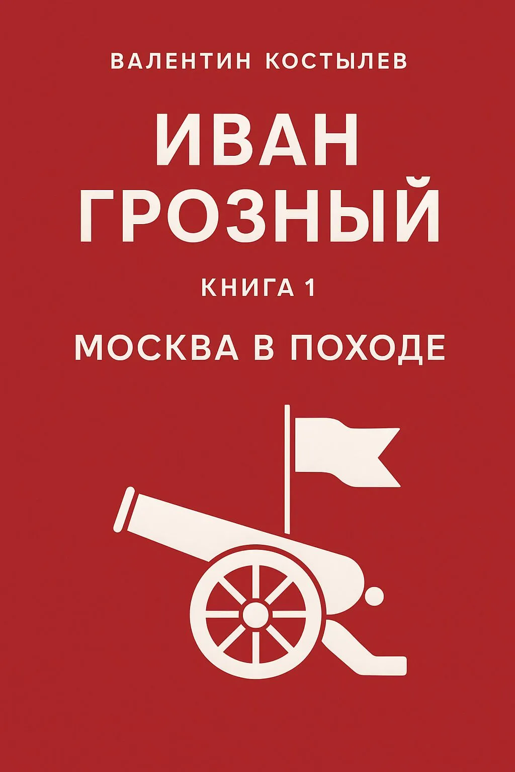 Иван Грозный. Книга 1. Москва в походе — обложка книги