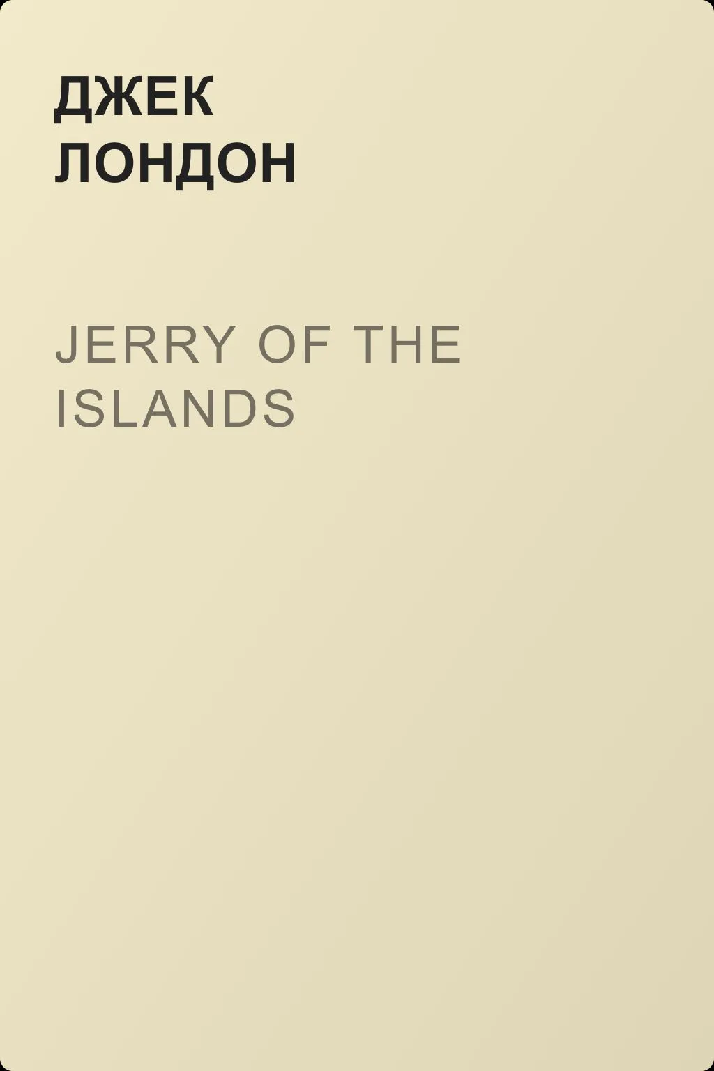 Jerry Of The Islands — обложка книги