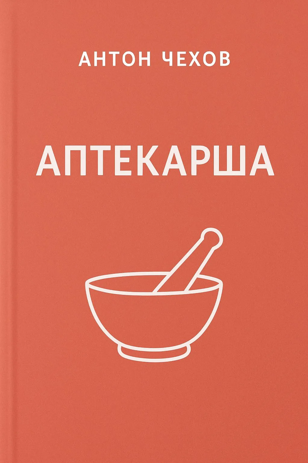 Аптекарша — обложка книги