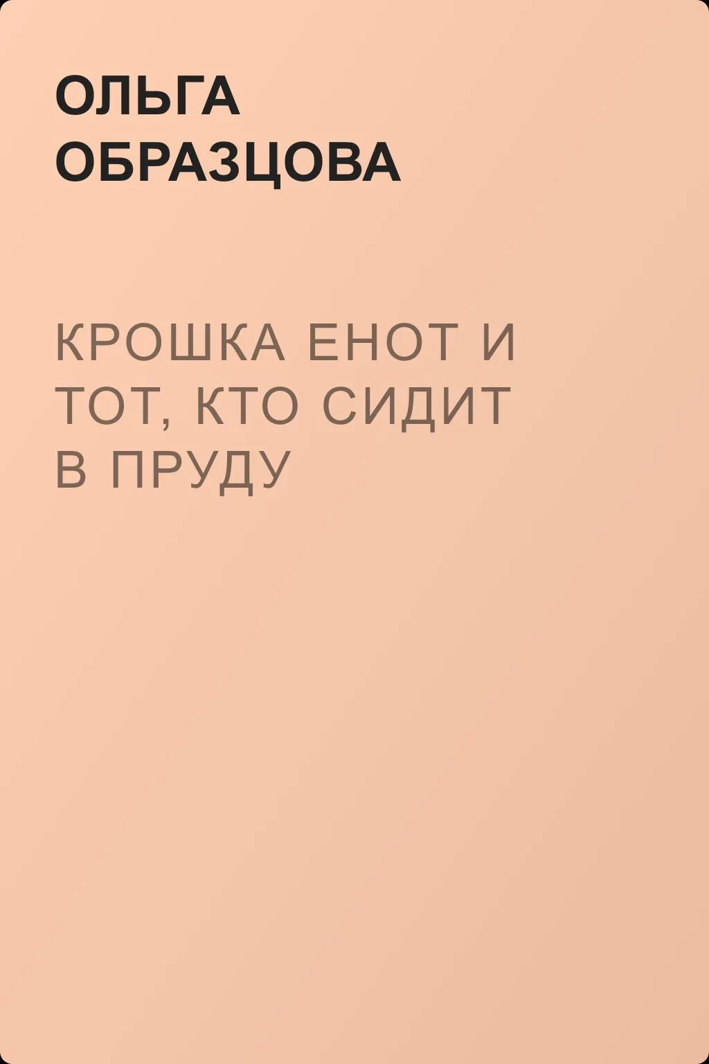 Крошка Енот и тот, кто сидит в пруду — обложка книги
