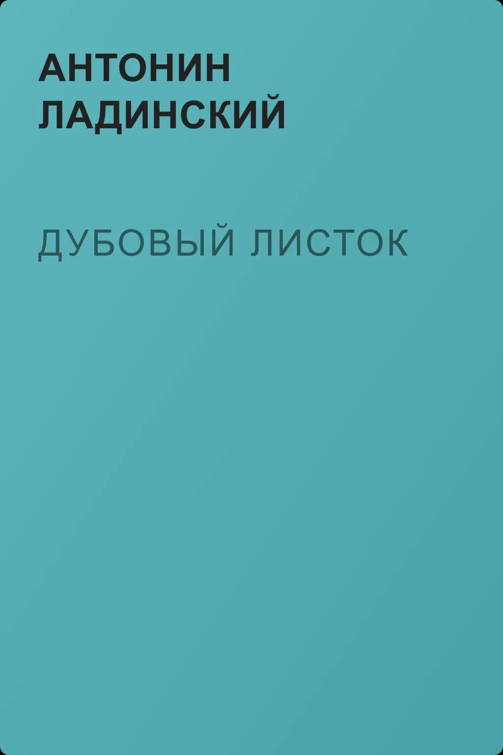 Дубовый листок — обложка книги