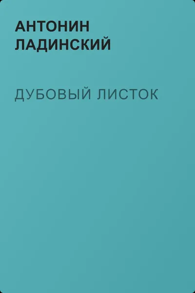 Дубовый листок — обложка книги