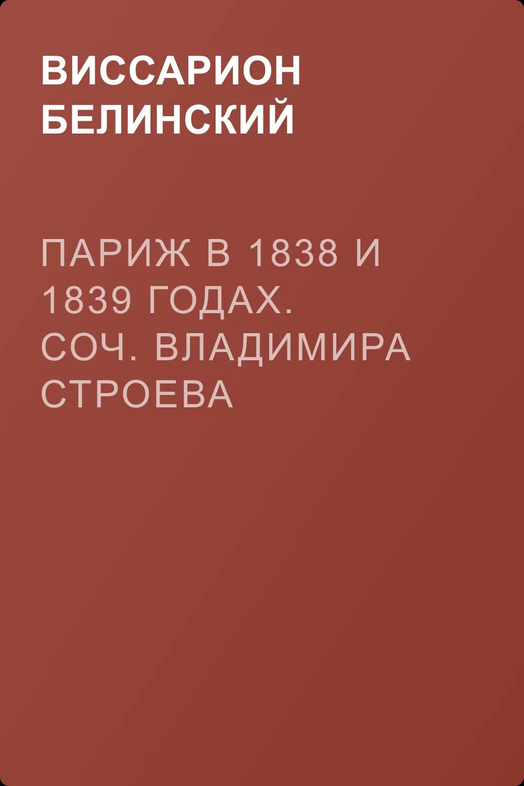 Париж в 1838 и 1839 годах. Соч. Владимира Строева — обложка книги
