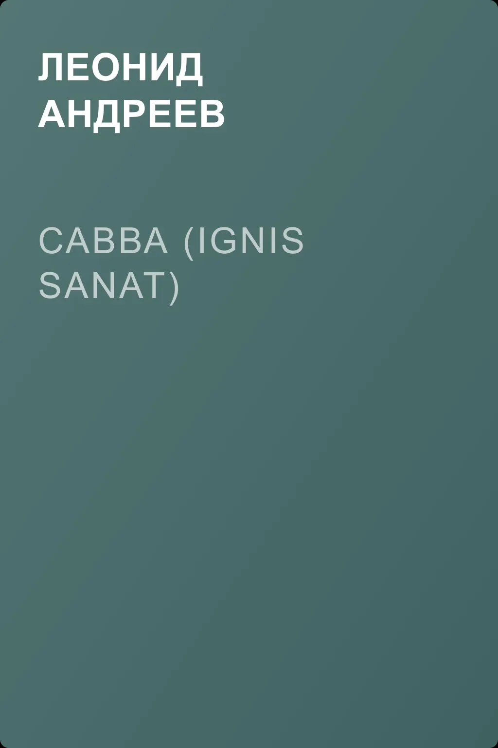 Савва (Ignis sanat) — обложка книги