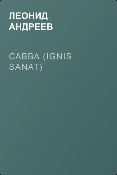 Савва (Ignis sanat) — обложка книги