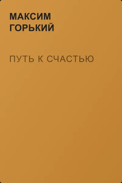 Путь к счастью — обложка книги