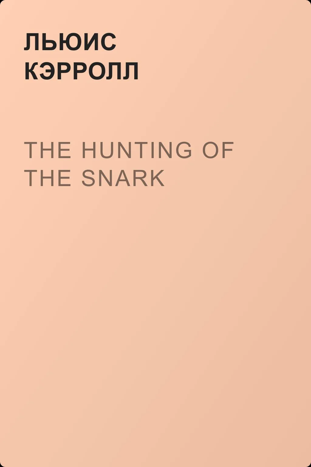The Hunting of the Snark — обложка книги