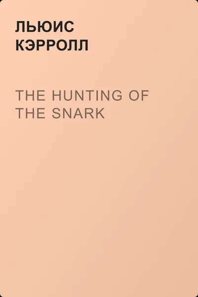 The Hunting of the Snark — обложка книги