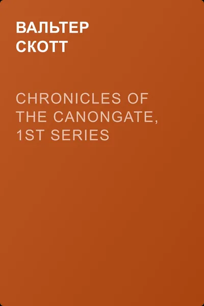 Chronicles of the Canongate, 1st Series — обложка книги