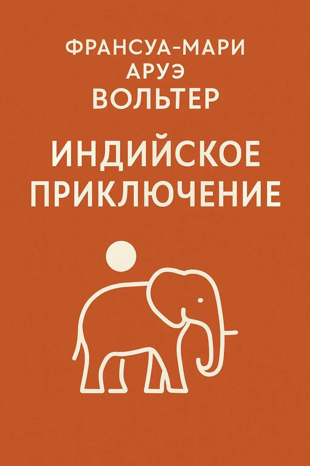 Индийское приключение — обложка книги