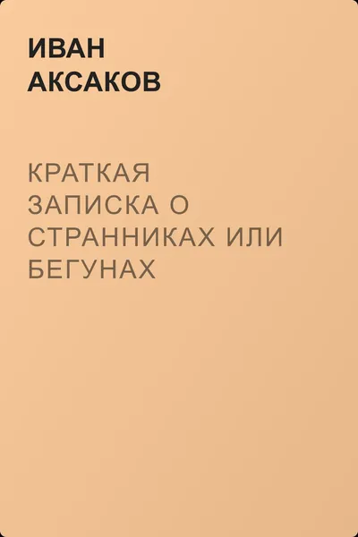 Краткая записка о странниках или бегунах — обложка книги