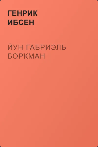 Йун Габриэль Боркман — обложка книги
