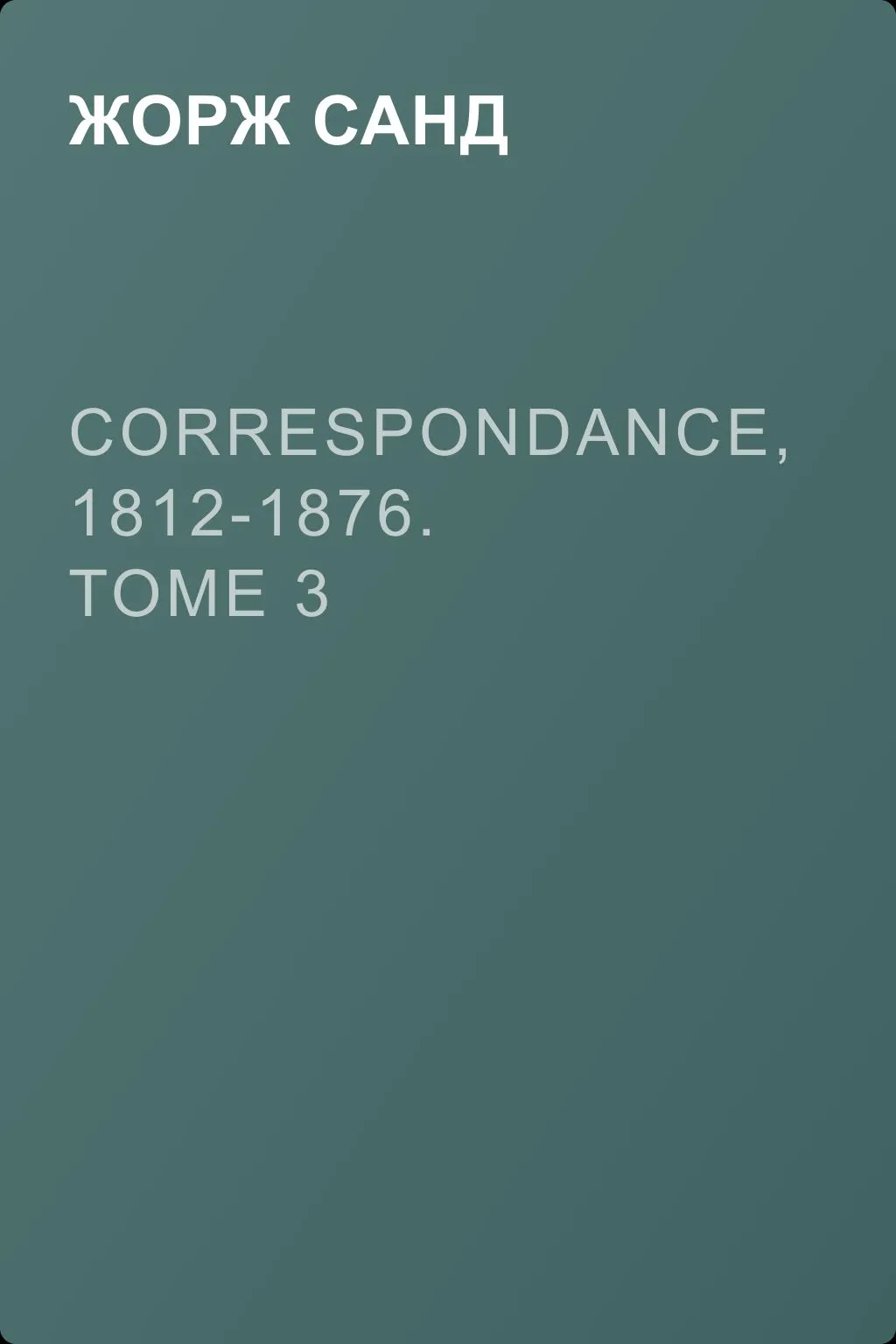 Correspondance, 1812-1876. Tome 3 — обложка книги