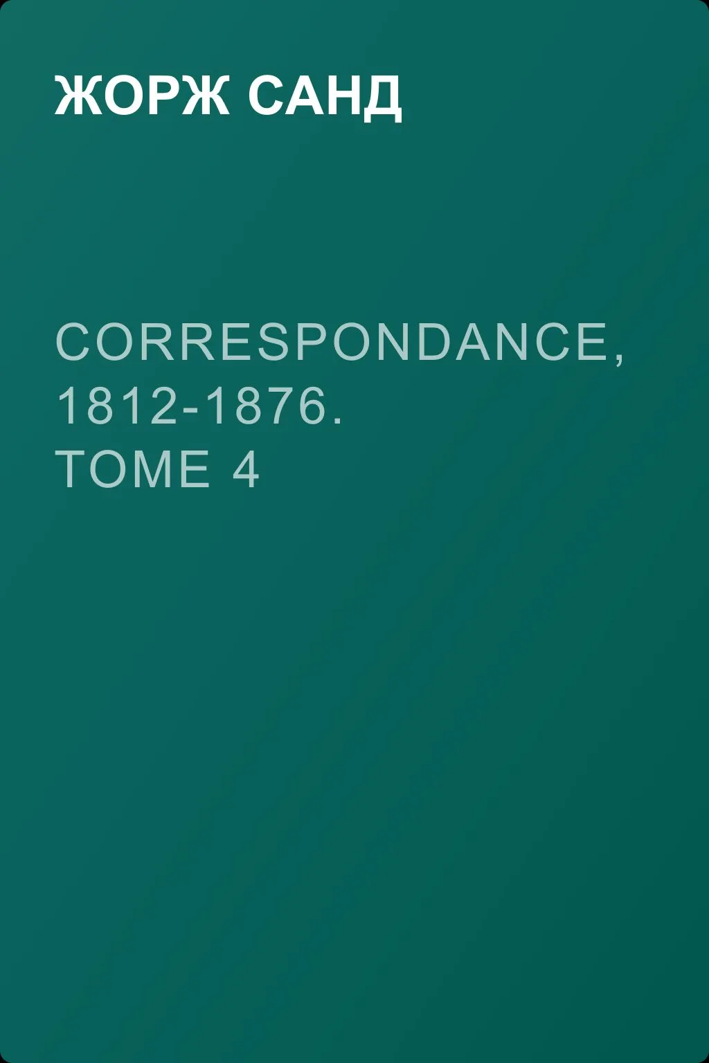 Correspondance, 1812-1876. Tome 4 — обложка книги