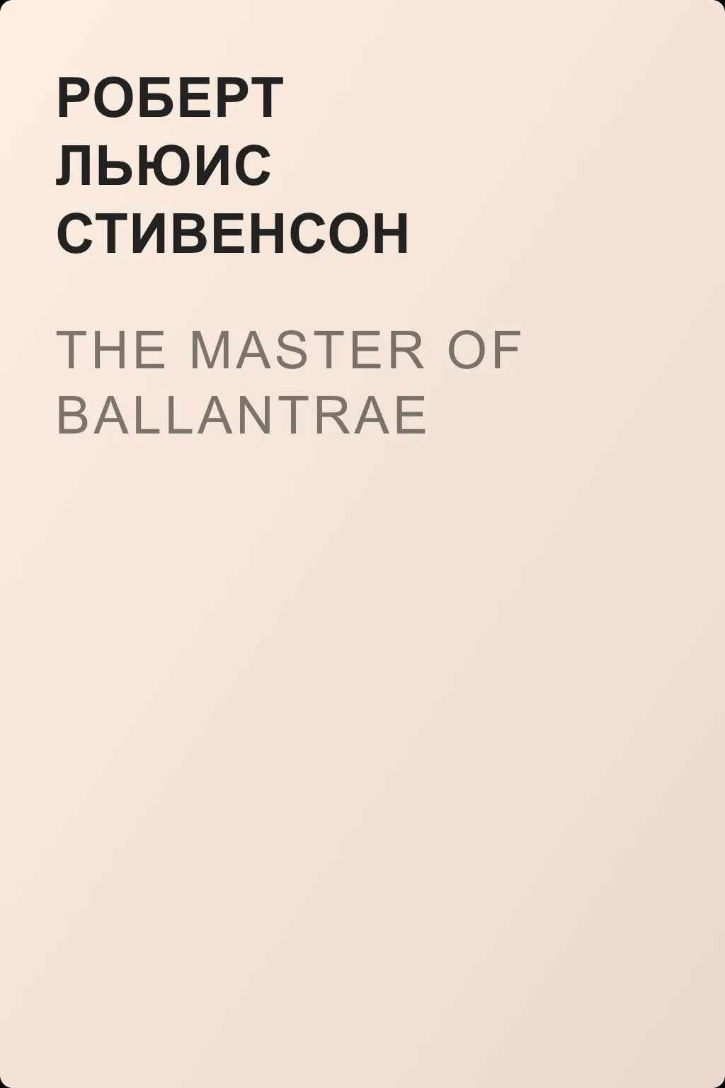 The Master of Ballantrae — обложка книги