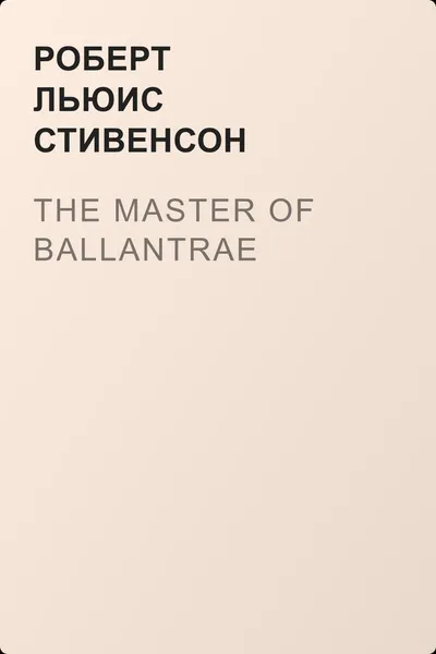 The Master of Ballantrae — обложка книги