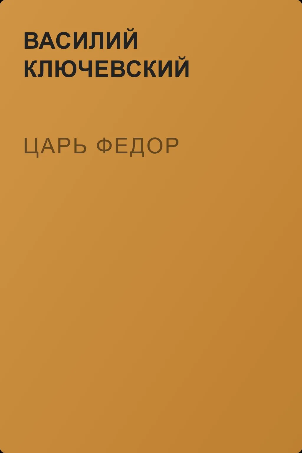Царь Федор — обложка книги