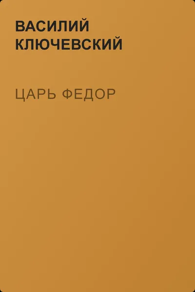 Царь Федор — обложка книги