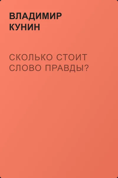 Сколько стоит слово правды? — обложка книги