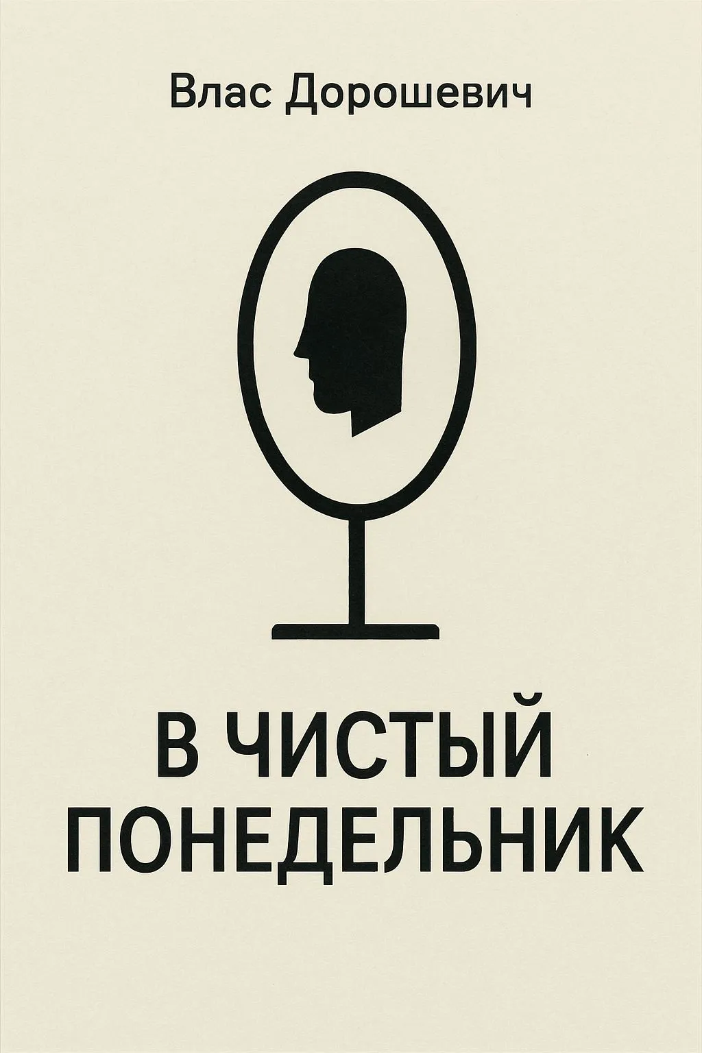В чистый понедельник — обложка книги