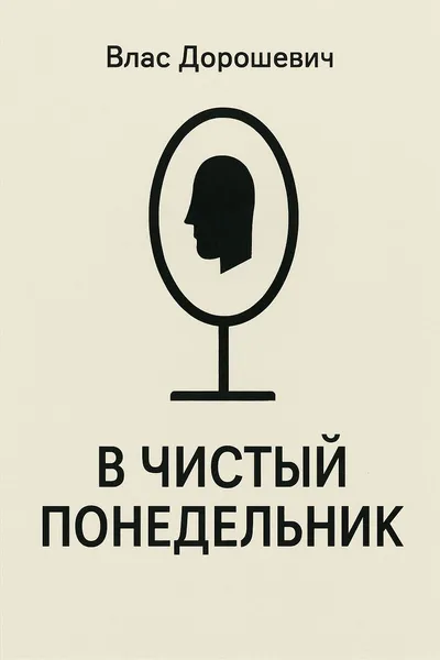 В чистый понедельник — обложка книги