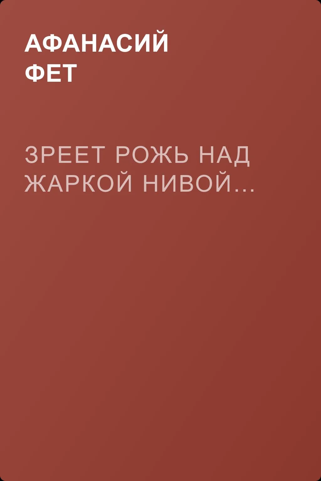 Зреет рожь над жаркой нивой… — обложка книги