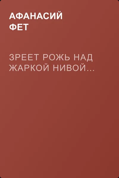 Зреет рожь над жаркой нивой… — обложка книги