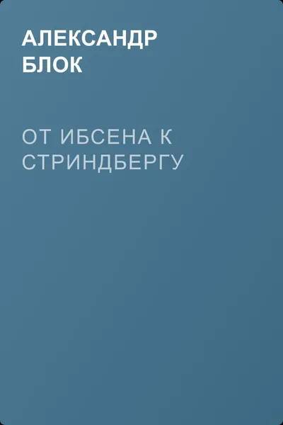 От Ибсена к Стриндбергу — обложка книги