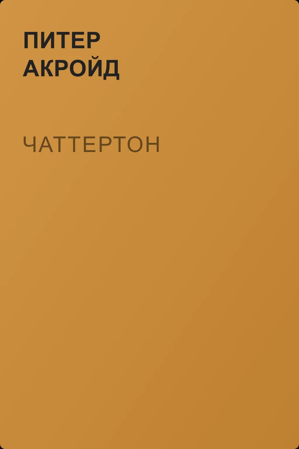 Чаттертон — обложка книги