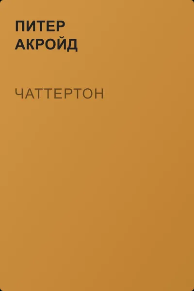 Чаттертон — обложка книги