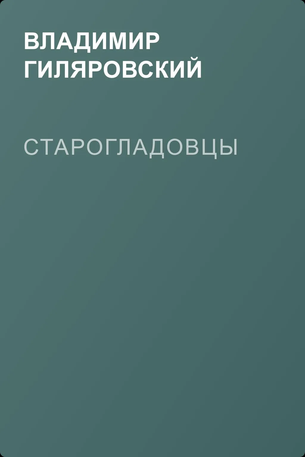 Старогладовцы — обложка книги