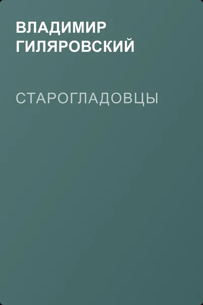 Старогладовцы — обложка книги