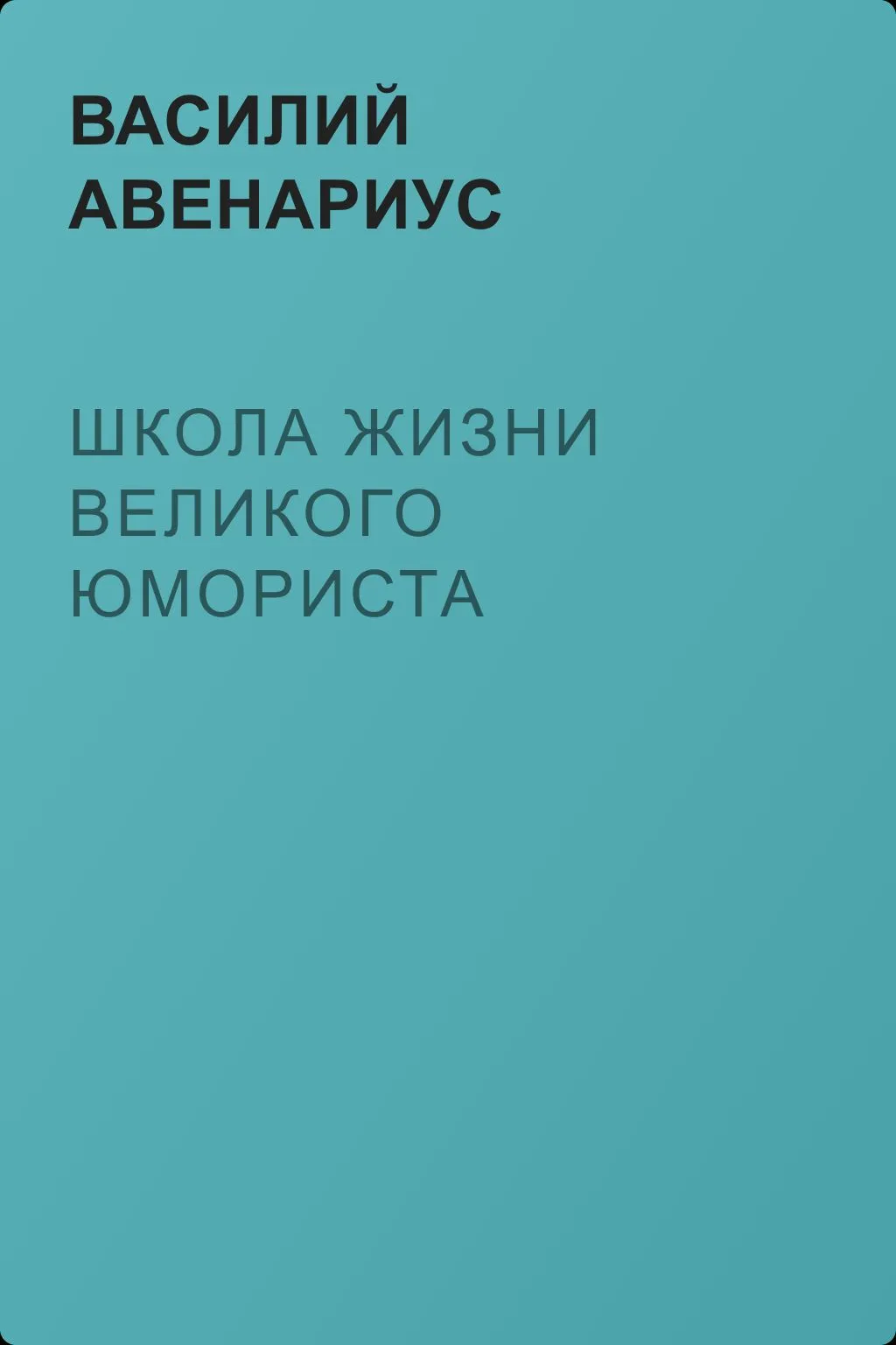 Школа жизни великого юмориста — обложка книги