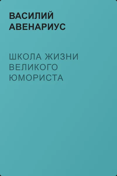 Школа жизни великого юмориста — обложка книги
