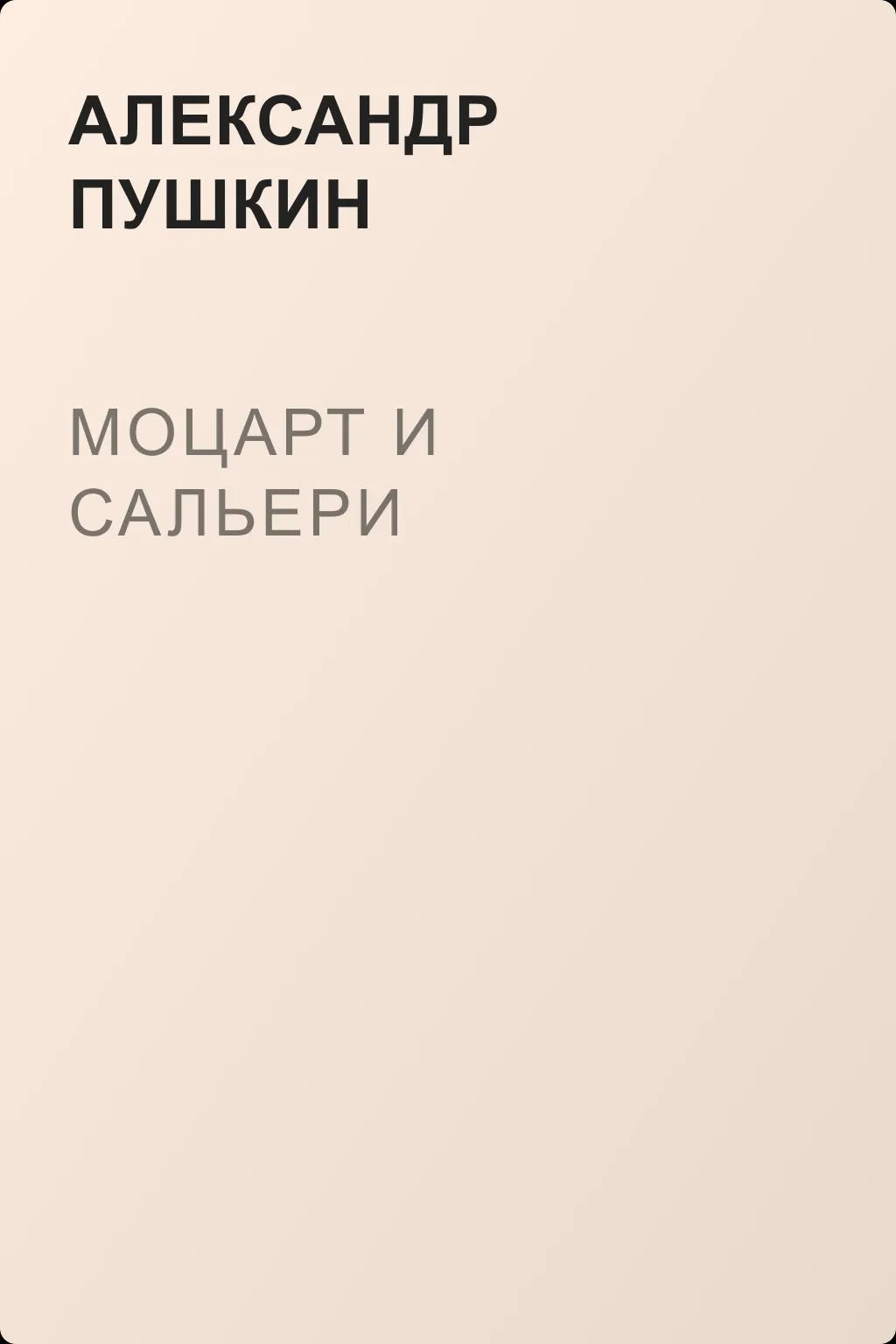 Моцарт и Сальери — обложка книги