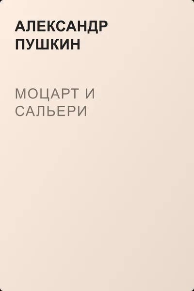 Моцарт и Сальери — обложка книги