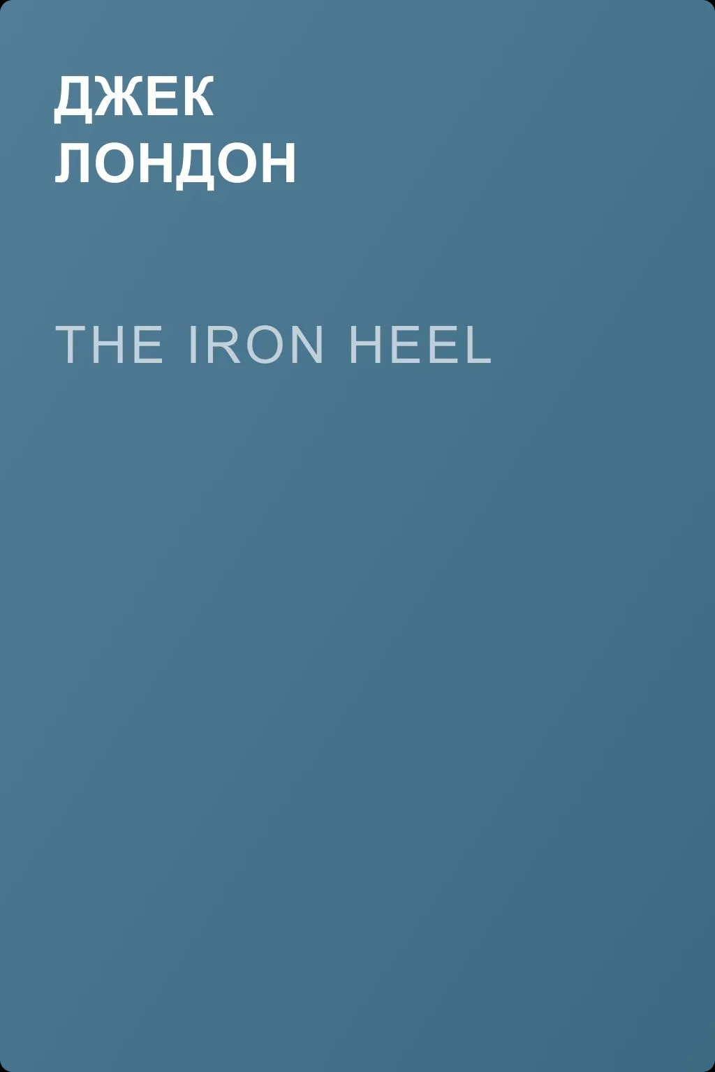 The Iron Heel — обложка книги