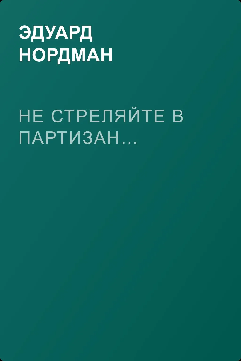 Не стреляйте в партизан… — обложка книги