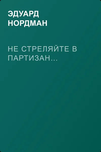 Не стреляйте в партизан… — обложка книги