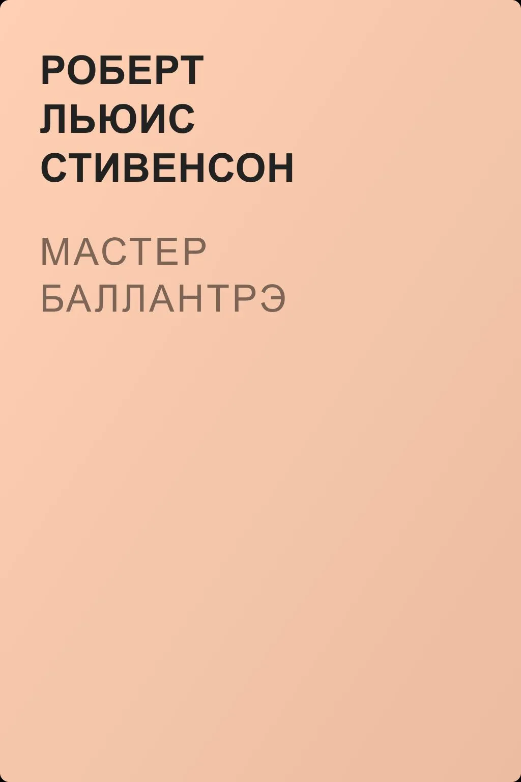 Мастер Баллантрэ — обложка книги