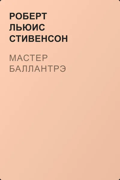Мастер Баллантрэ — обложка книги