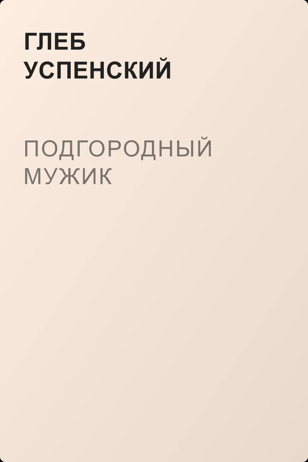 Подгородный мужик — обложка книги