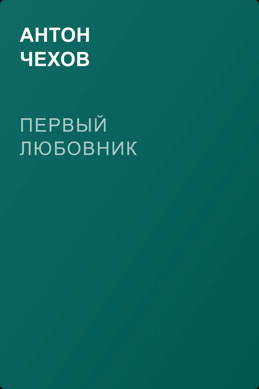 Первый любовник — обложка книги