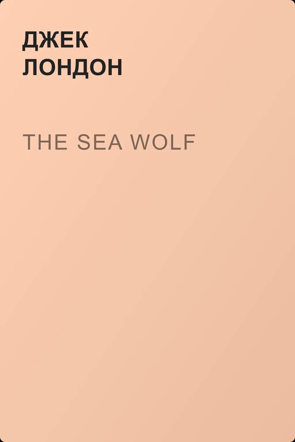 The Sea Wolf — обложка книги