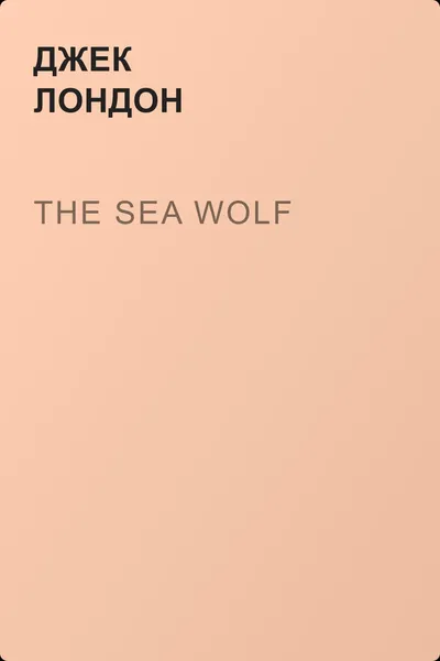 The Sea Wolf — обложка книги
