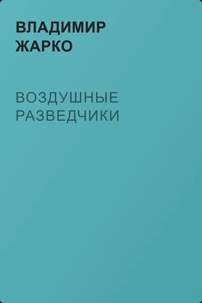 Воздушные разведчики — обложка книги