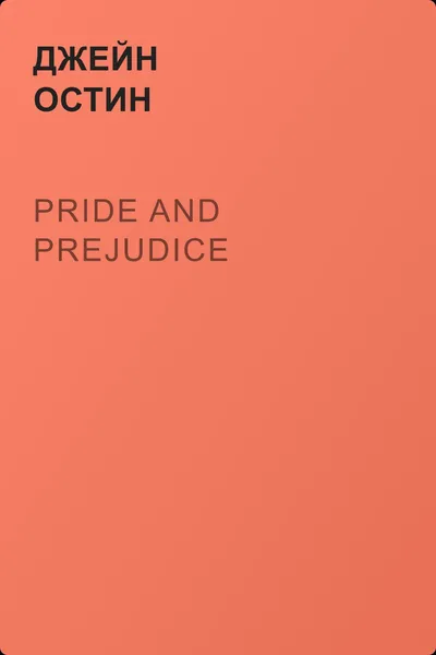 Pride and Prejudice — обложка книги